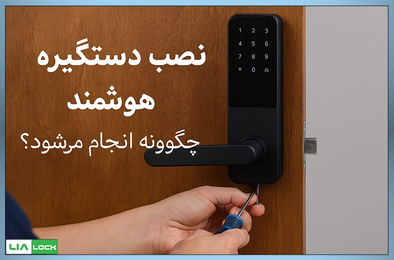 نصب دستگیره هوشمند چگونه انجام می‌شود؟