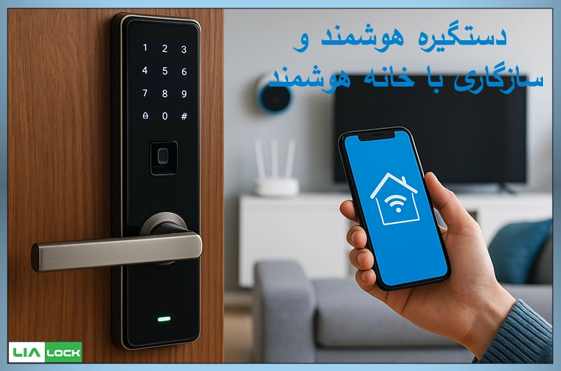 دستگیره هوشمند و سازگاری با خانه هوشمند