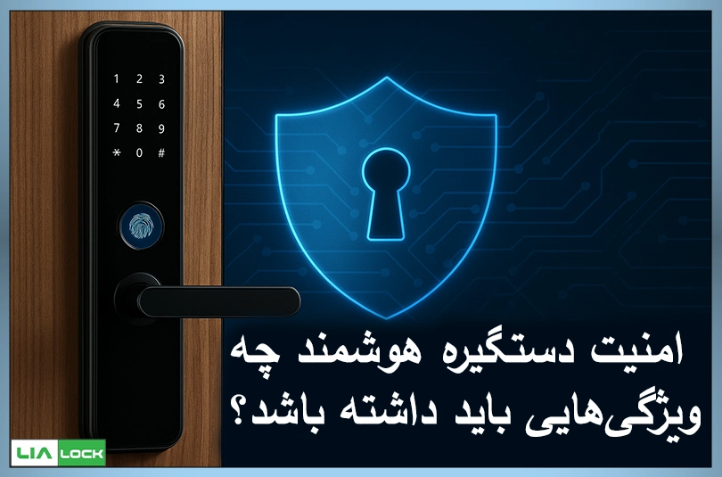امنیت دستگیره هوشمند چه ویژگی‌هایی باید داشته باشد؟