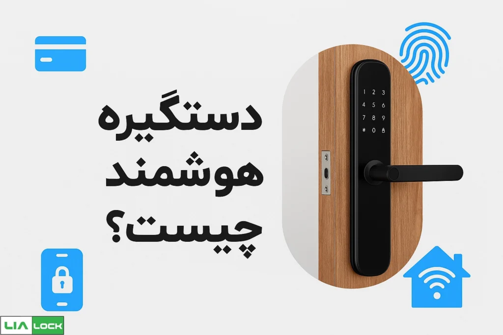 دستگیره هوشمند چیست؟