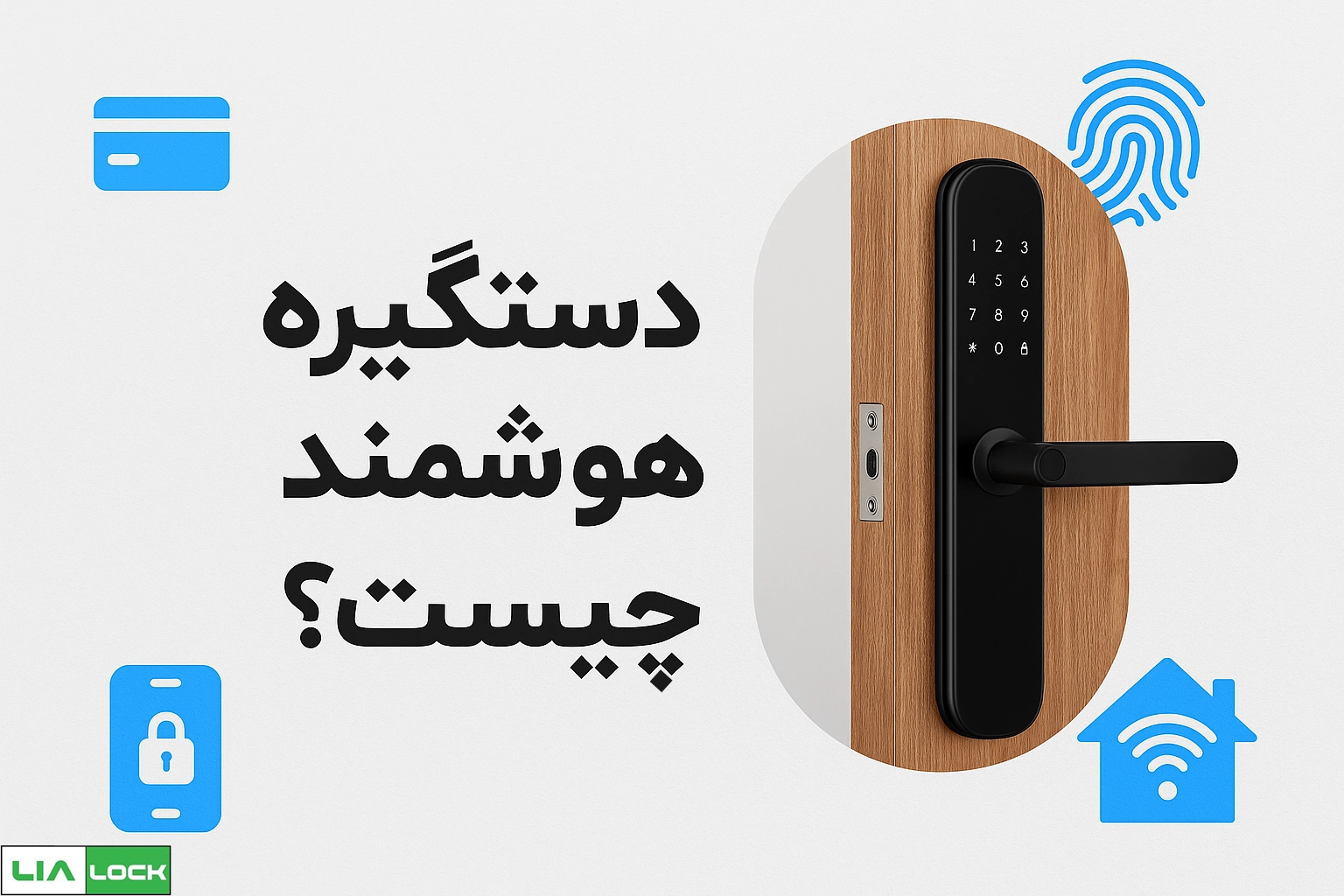 دستگیره هوشمند چیست؟