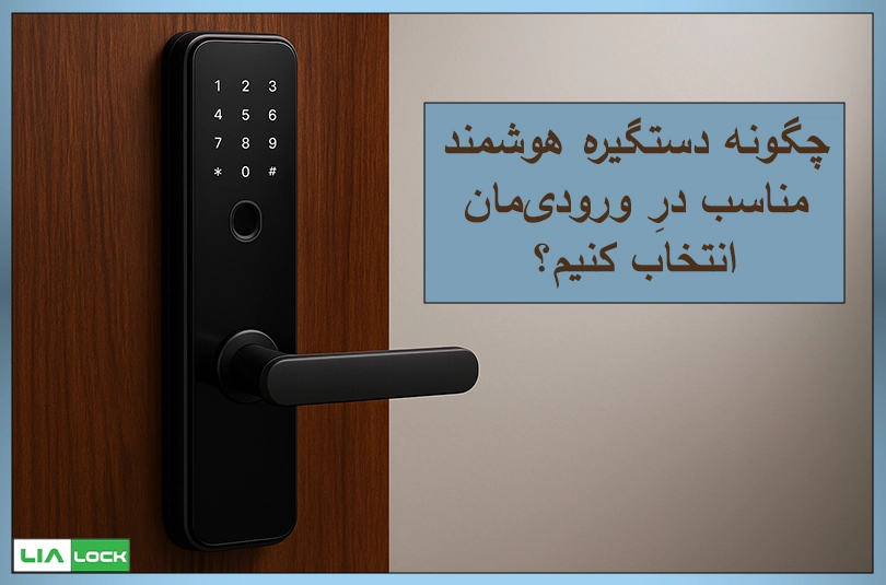 چگونه دستگیره هوشمند مناسب درِ ورودی‌مان انتخاب کنیم؟