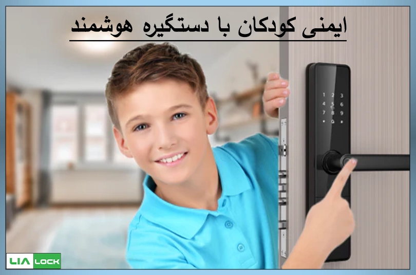 ایمنی کودکان با دستگیره هوشمند