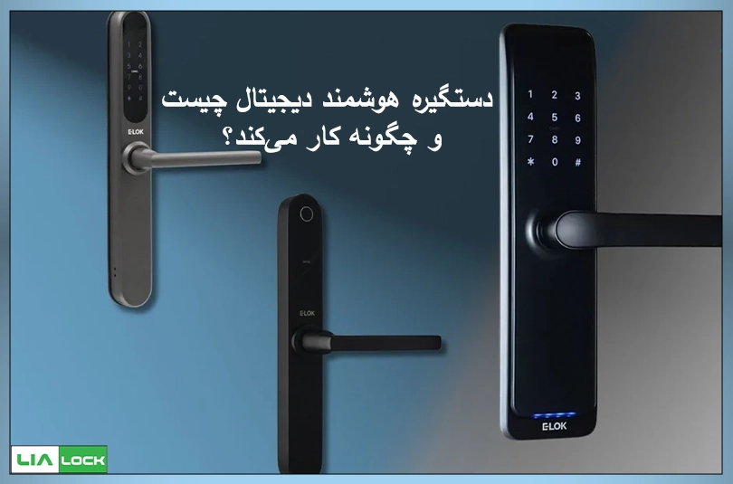 دستگیره هوشمند دیجیتال چیست و چگونه کار می‌کند؟