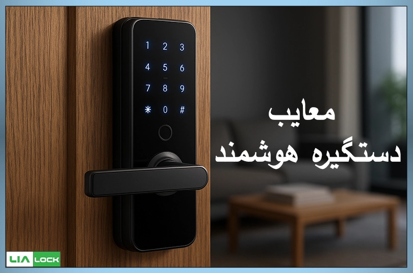 معایب دستگیره هوشمند