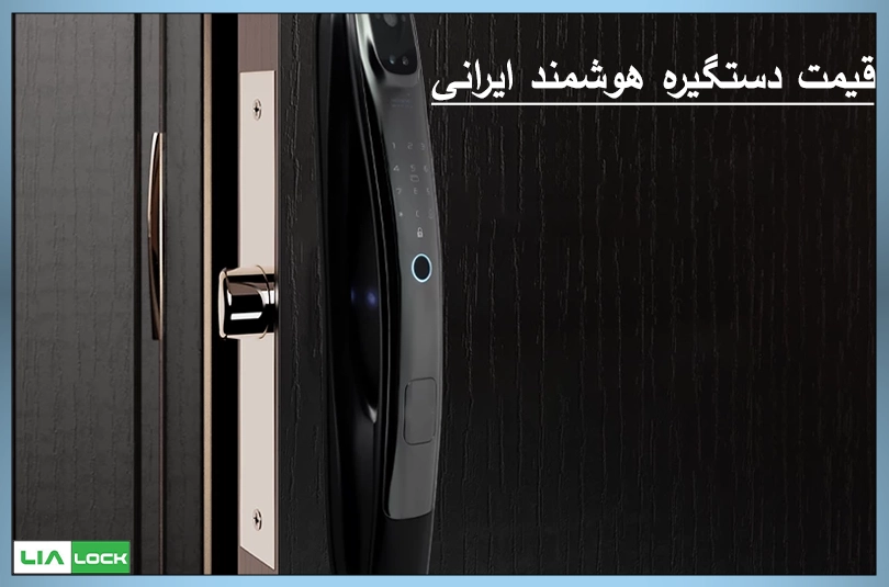 قیمت دستگیره هوشمند ایرانی