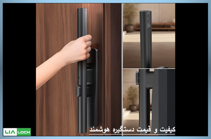 کیفیت و قیمت دستگیره هوشمند