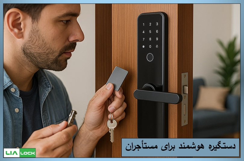 دستگیره هوشمند برای مستأجران