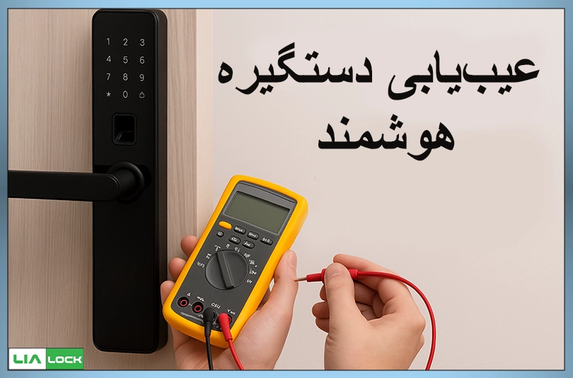 عیب‌یابی دستگیره هوشمند