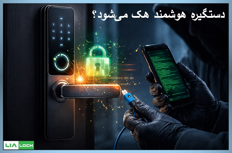 دستگیره هوشمند هک می‌شود؟