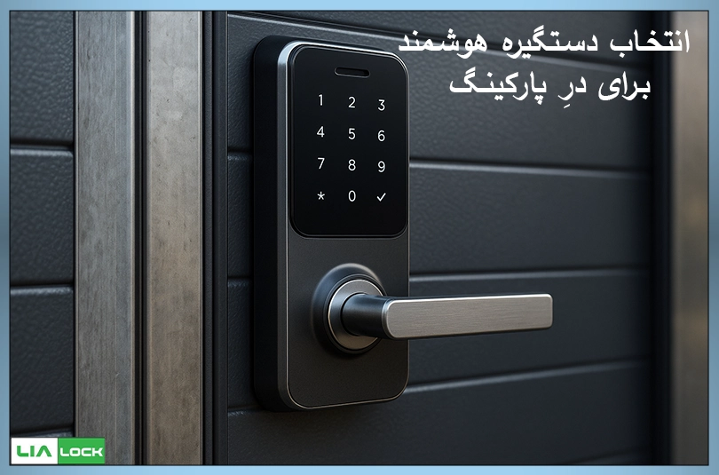 انتخاب دستگیره هوشمند برای درِ پارکینگ