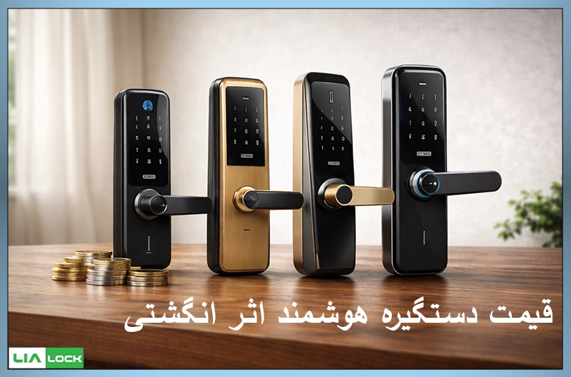 قیمت دستگیره هوشمند اثر انگشتی در مدل‌های مختلف با طراحی مدرن و امنیت بالا