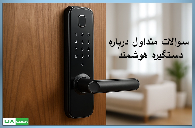سوالات متداول درباره دستگیره هوشمند