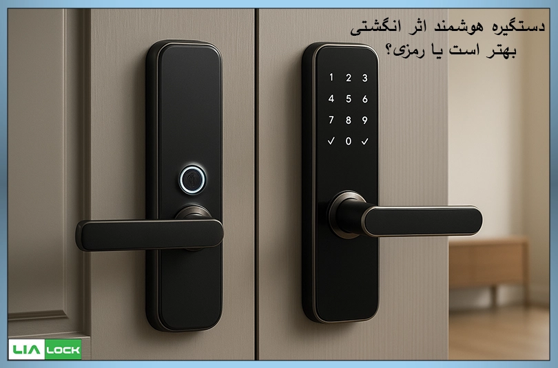 دستگیره هوشمند اثر انگشتی بهتر است یا رمزی؟