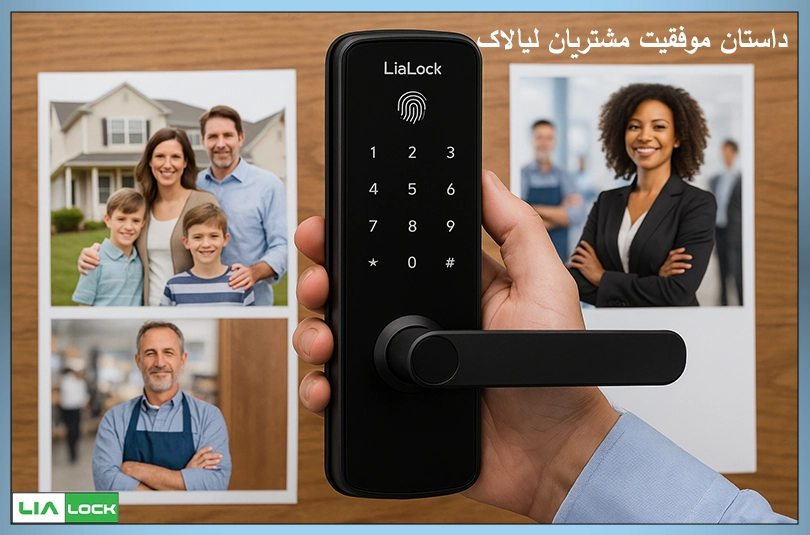 داستان موفقیت مشتریان LiaLock
