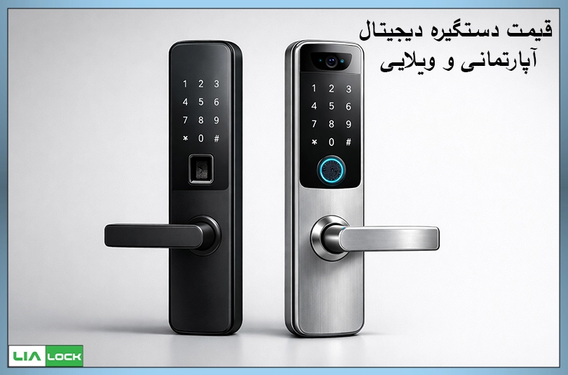 قیمت دستگیره دیجیتال آپارتمانی و ویلایی با طراحی مدرن و امکانات هوشمند
