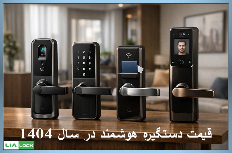 قیمت دستگیره هوشمند در سال 1404 و مقایسه مدل‌های مختلف دستگیره دیجیتال در بازار ایران