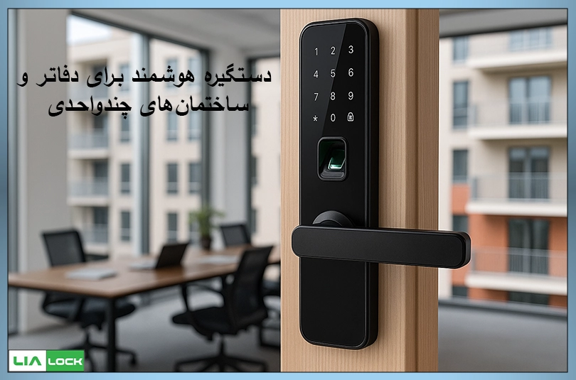 دستگیره هوشمند برای دفاتر و ساختمان‌های چندواحدی
