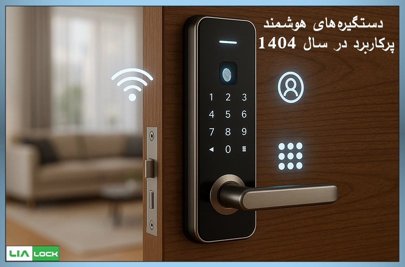 دستگیره‌های هوشمند پرکاربرد در سال 1404