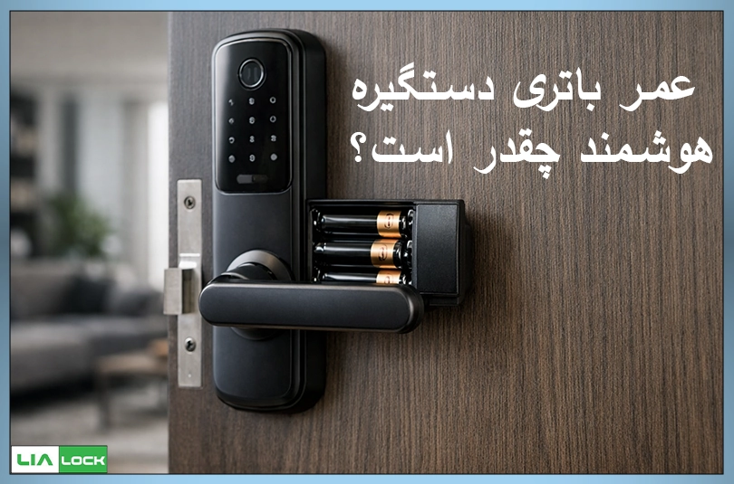 عمر باتری دستگیره هوشمند چقدر است؟