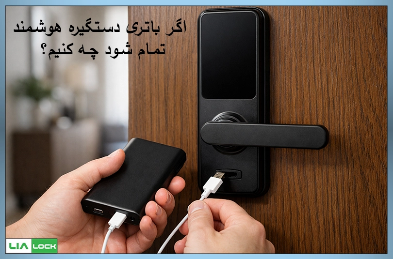 اگر باتری دستگیره هوشمند تمام شود چه کنیم؟