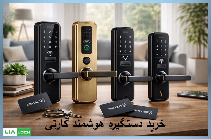 خرید دستگیره هوشمند کارتی
