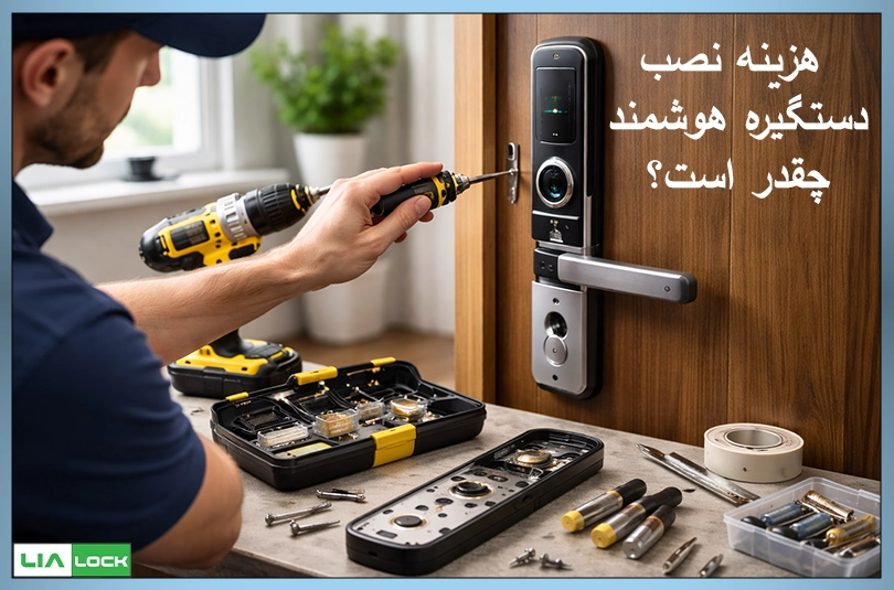 هزینه نصب دستگیره هوشمند چقدر است؟